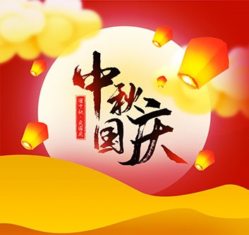 2020年中秋，國慶放假通知