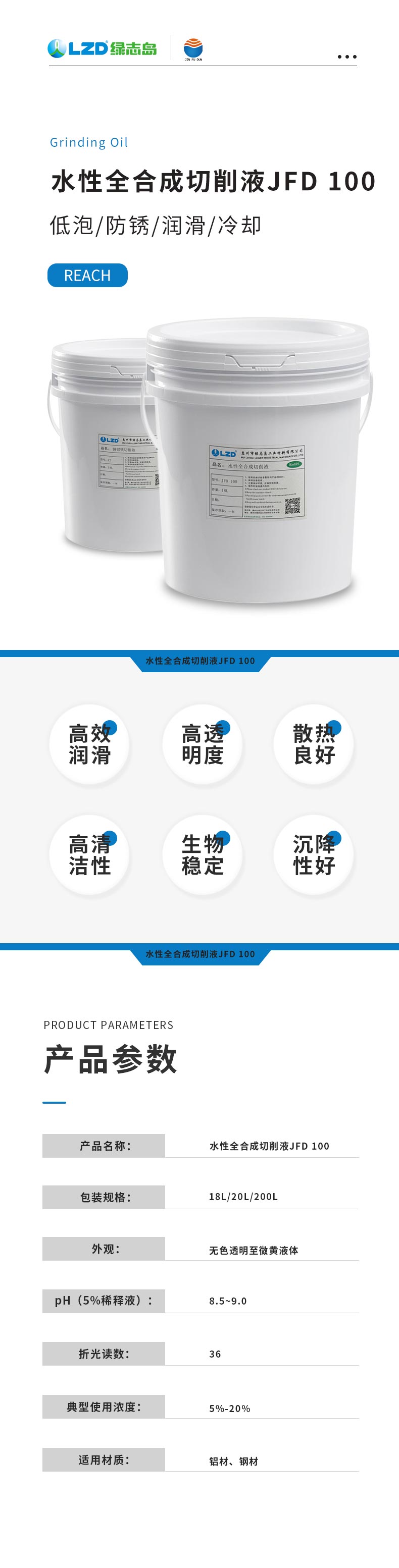 水性全合成糖心LOGO官网在线看JFD 100.jpg